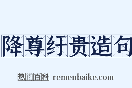 降尊纡贵造句是什么意思的图片